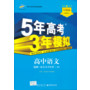 5 3同步 新课标 5年高考3年模拟 高中语文 选修 语言文字应用 (RJ)