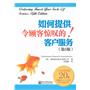 如何提供令顾客惊叹的客户服务(第5版)