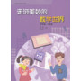 走进美妙的数学世界 五年级六年级