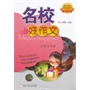 名校好作文·小学五年级