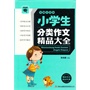 微书架:小学生分类作文精品大全