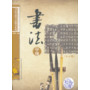 硬笔书 中级(4-6级)