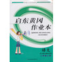 2013秋黄冈作业本(书+卷)上2年级语文(北京师范教材适用)
