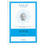 信仰的力量:李四光