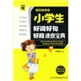 微书架:小学生好词好句好段速查宝典