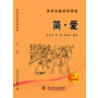 英语名篇阅读精选(初级版5)--简 爱