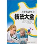 小学英语学习技法大全
