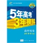 (2014)高中同步·新课标·5年高考3年模拟·高中历史·必修1·RM(人民版)