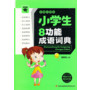 微书架:小学生8功能成语词典
