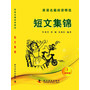 英语名篇阅读精选(初级版1)--短文集锦
