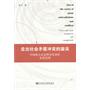 走出社会矛盾冲突的漩涡--中国重大社会性突发事件及其管理