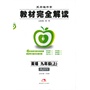 教材完全解读 英语 九年级(上) 配人课版