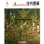 中国红 古代壁画