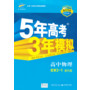 5 3同步 新课标 5年高考3年模拟 高中物理 选修3-1(教科版)