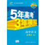 (2014)高中同步·新课标·5年高考3年模拟·高中语文·必修2·RJ(人教版)