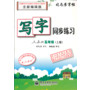 写字同步练习·人教版·五年级(上册)