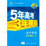 高中同步 新课标 5年高考3年模拟 高中英语 必修模块二(YL)