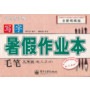 写字·暑假作业本·毛笔·九年级