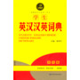 黄金宝典·学生英汉汉英词典