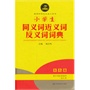 黄金宝典·小学生同义词近义词反义词词典