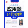 小学数学应用题名师妙解(6年级)
