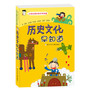 小学生课外知识早知道:历史文化早知道
