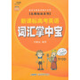 名师秘诀系列——新课标高考英语词汇掌中宝