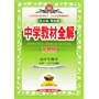 中学教材全解工具版-高中生物(必修1)分子与细胞(浙科版)13