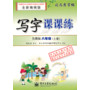 写字课课练·鲁教版·八年级(上册)