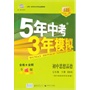 (2014)5年中考3年模拟·初中思想品德·七年级上册(教科版)