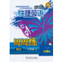 快捷英语 听力周周练 八年级上 第4版 (此商品为书,磁带另购)