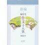新编初中生作文十八法