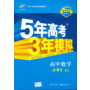 (2014)高中同步 新课标 5年高考3年模拟 高中数学 必修5 SJ(苏教版)