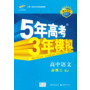 高中同步 新课标 5年高考3年模拟 高中语文 必修二 (SJ)