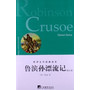 鲁滨逊漂流记-英文版(世界文学经典读本,内附藏书票)