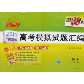 14)天利38套新课标全国各省市高考模拟试题汇