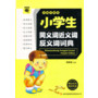 微书架:小学生同义词近义词反义词词典