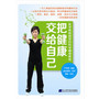 把健康交给自己(医学教授做您的科学健身教练)