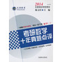 2014文登考研数学十年真题点评-数学2