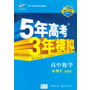 高中同步 新课标 5年高考3年模拟 高中数学 必修5( BSD)