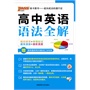 13版PASS高中英语语法全解(通用版)赠高考最常考关键词汇与句型