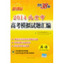 英语--新课标(2014)北京市高考模拟试题汇编