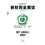 教材完全解读 语文 九年级(上) 配人教版