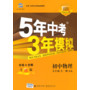 (2014)5年中考3年模拟 初中物理 九年级全一册 HK(沪科版)