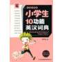 微书架:小学生10功能英汉词典