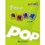手绘POP海报速成(POP海报设计大量教你快速学习海报)