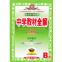 中学教材全解工具版-高中数学(必修1)(人教版B)13