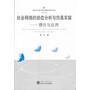 社会网络的动态分析与仿真实验——理论与应用