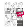 超级漫画绘制技法——人体篇