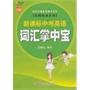 名师秘诀系列——新课标中考英语词汇掌中宝
